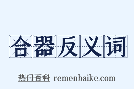 合器反义词是什么意思的图片